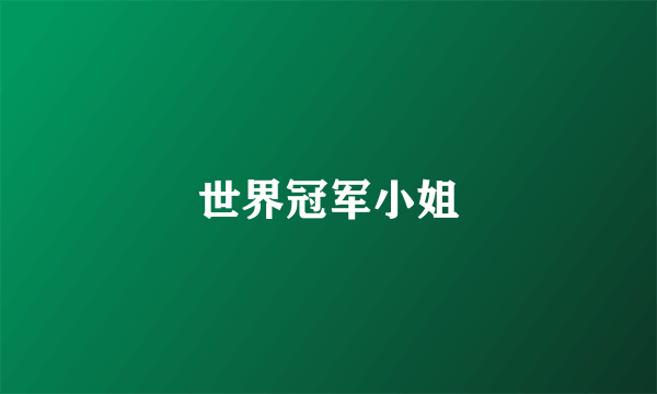 世界冠军小姐