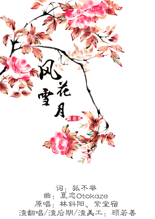 风花雪月（山猫、蛋卷演唱歌曲）