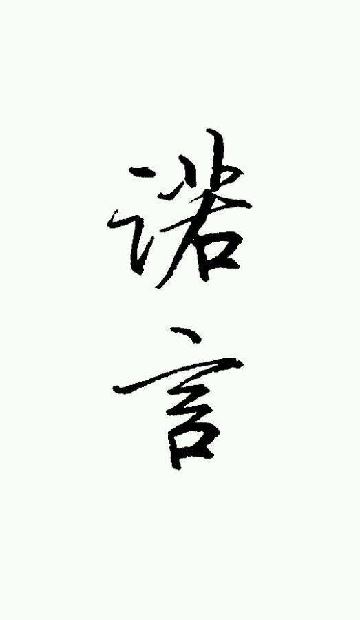 诺言（班苔莱耶夫的散文）