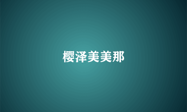 樱泽美美那