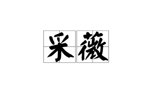 采薇（古诗词中常见词语）
