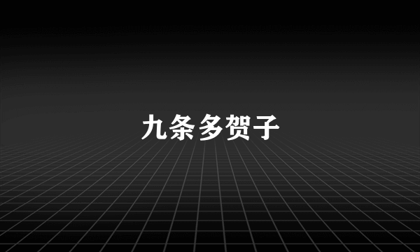 九条多贺子