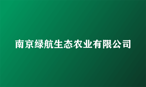 南京绿航生态农业有限公司