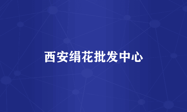 西安绢花批发中心
