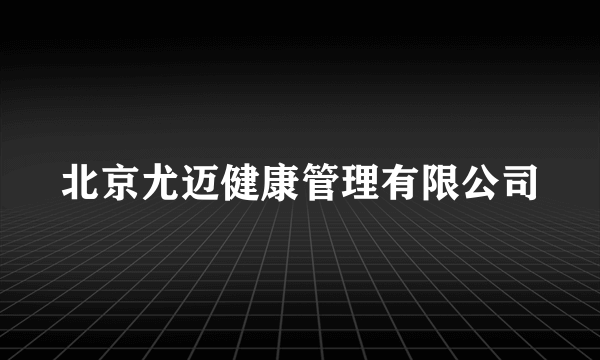 北京尤迈健康管理有限公司