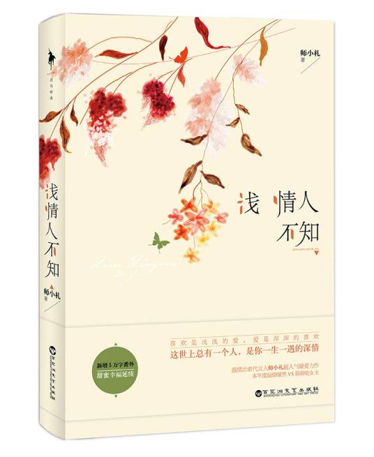 浅情人不知（2014年百花洲文艺出版社出版的图书）