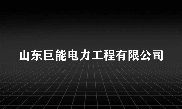 山东巨能电力工程有限公司