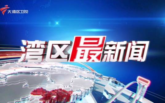 湾区最新闻