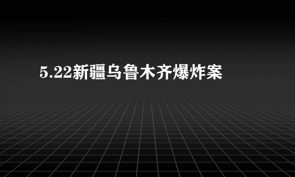 5.22新疆乌鲁木齐爆炸案