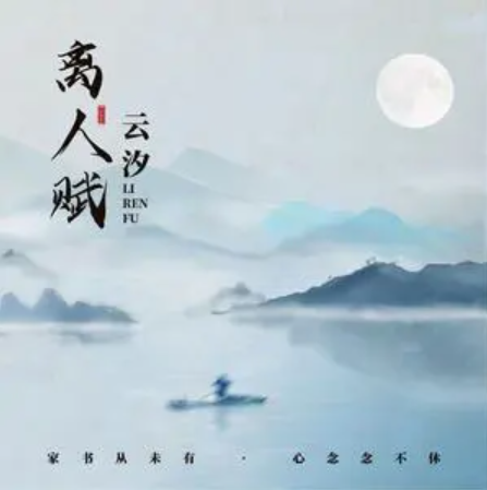 离人赋（云汐演唱的歌曲）