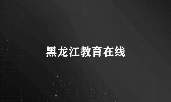 黑龙江教育在线