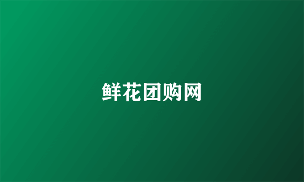 鲜花团购网