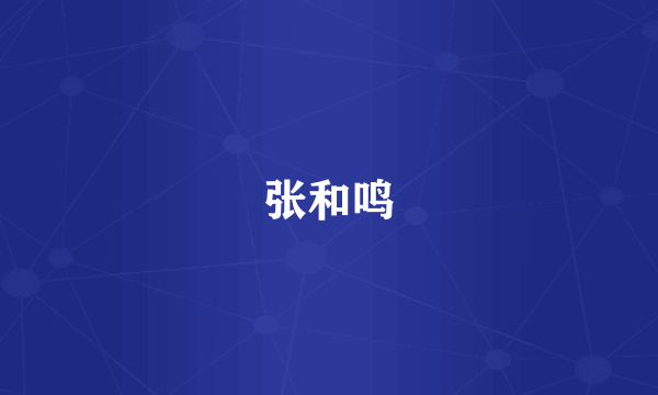 张和鸣