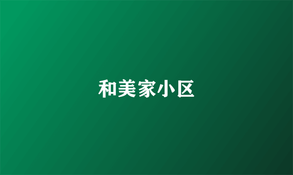 和美家小区