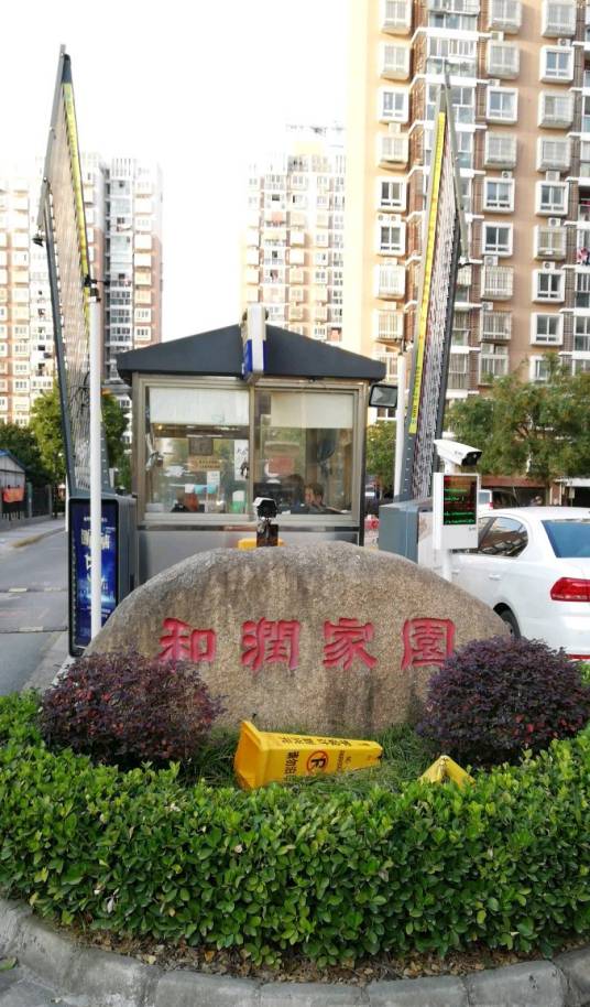 和润家园（别墅）