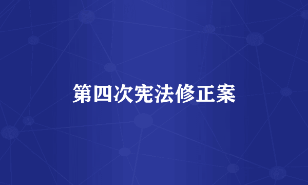 第四次宪法修正案