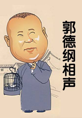 郭德纲相声精选