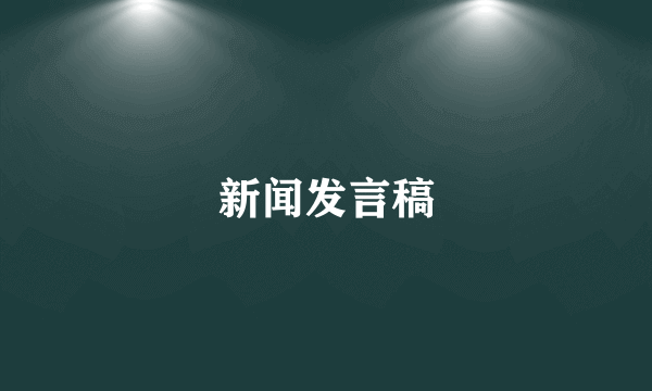 新闻发言稿