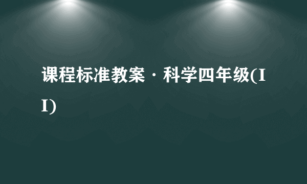 课程标准教案·科学四年级(II)