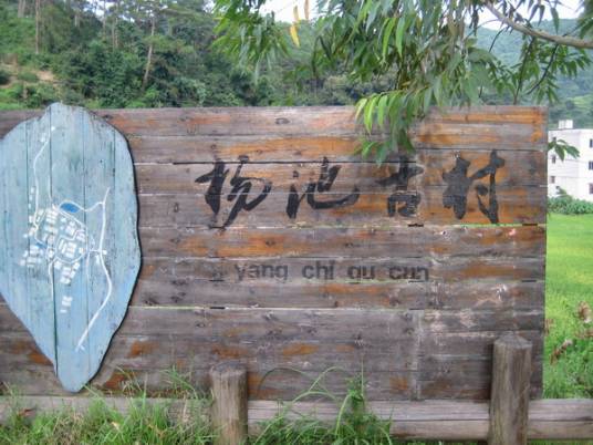 杨池村