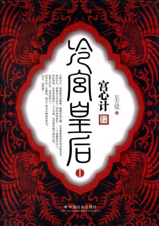 宫心计：冷宫皇后