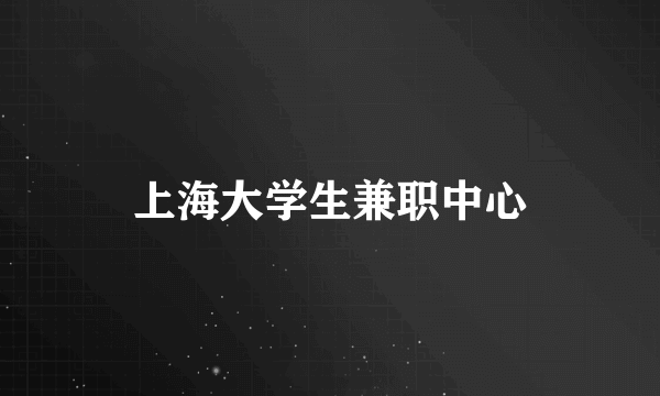 上海大学生兼职中心