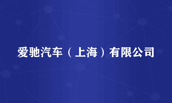 爱驰汽车（上海）有限公司