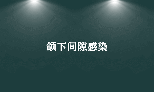 颌下间隙感染