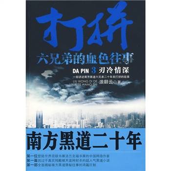 打拼：六兄弟的血色往事3