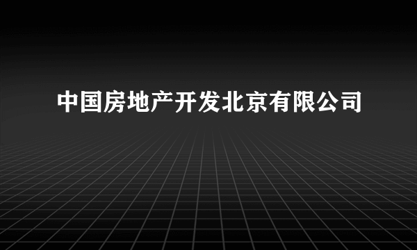 中国房地产开发北京有限公司