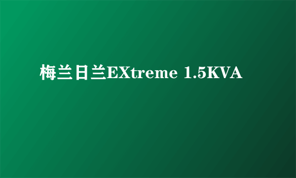 梅兰日兰EXtreme 1.5KVA