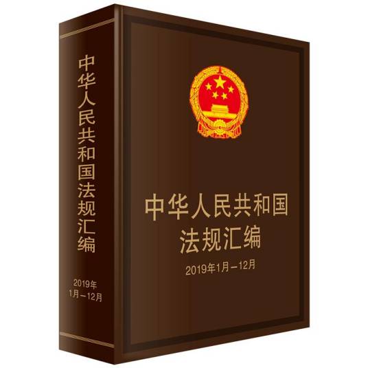中华人民共和国法规汇编（2019年1月~12月）
