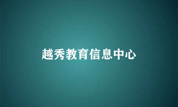 越秀教育信息中心