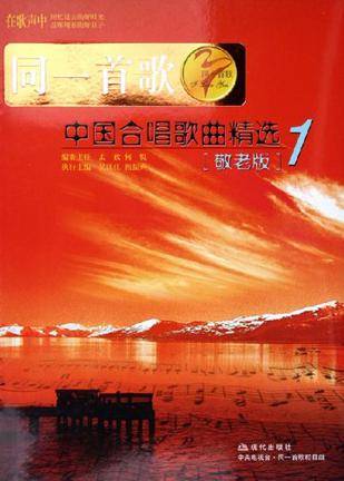 中国合唱歌曲精选1