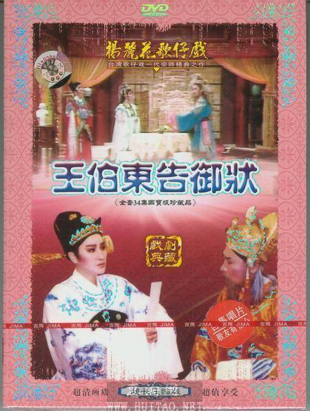 王伯东告御状