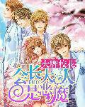 大牌校花：会长大人是恶魔