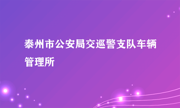 泰州市公安局交巡警支队车辆管理所