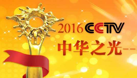 2016CCTV中华之光年度人物评选