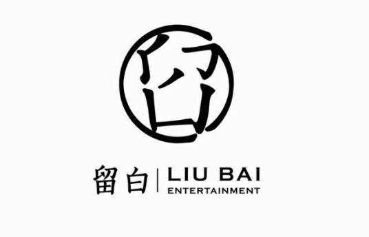 东阳留白影视文化有限公司