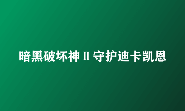暗黑破坏神Ⅱ守护迪卡凯恩