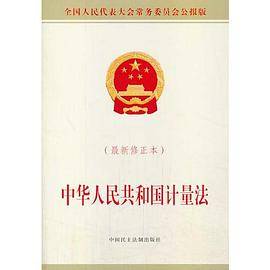 中华人民共和国计量法（2013修正本）