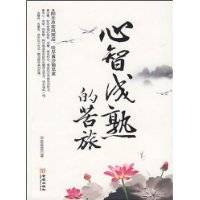 心智成熟的苦旅