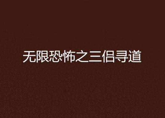 无限恐怖之三侣寻道
