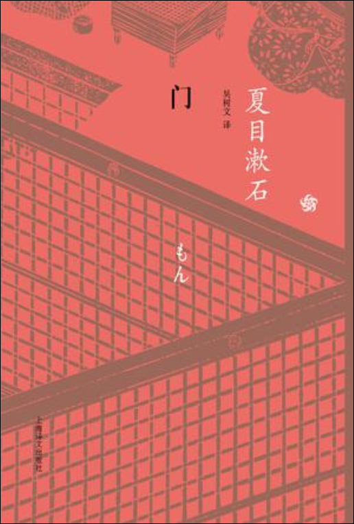 门（夏目漱石著中篇小说）