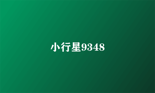 小行星9348