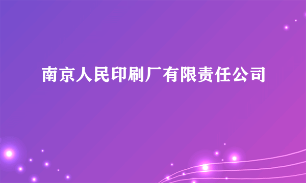 南京人民印刷厂有限责任公司