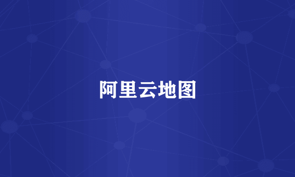 阿里云地图