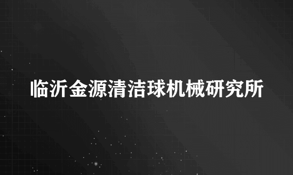 临沂金源清洁球机械研究所