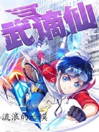 武谪仙