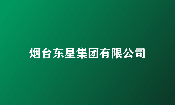 烟台东星集团有限公司